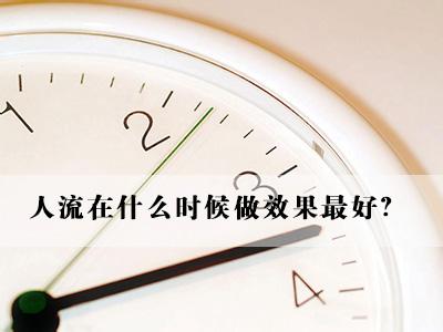 无痛人流时较佳的人流时间是什么时候?